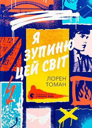 Книга я остановлю этот мир
