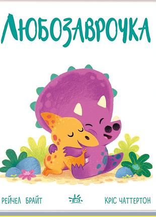 Любозаврочка