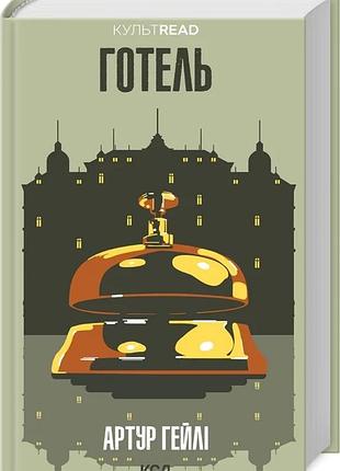 Артур гейлі - готель