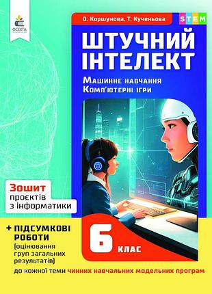 Коршунова о.в. - інформатика, зошит проєктів. штучний інтелект. машинне навчання 6 клас