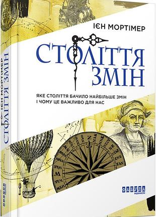 Века перемен