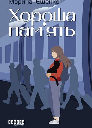 Хороша пам’ять 2