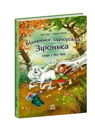 Історії з лісу мрій