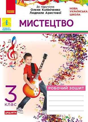 Робочий зошит мистецтво 3 клас (до підр. аристової, калініченко)