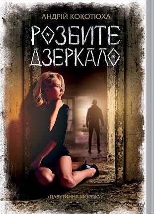 Книга розбите дзеркало. книга 1 / андрей кокотюха. серия - паутина морока