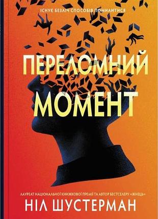 Ніл шустерман - переломний момент