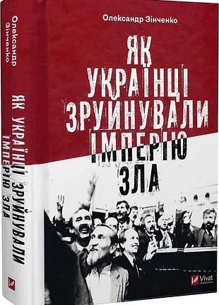 Книга как украинцы разрушили империя зла / александр зенченко ( украинский)