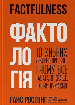 Ганс рослінг - фактологія. 10 хибних уявлень про світ, і чому все набагато краще, ніж ми думаємо