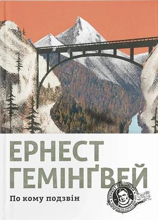 Ернест гемінґвей - по кому подзвін