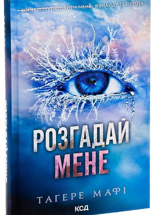 Книга знищ мене. книга 2. розгадай мене / тагере мафі (українською)
