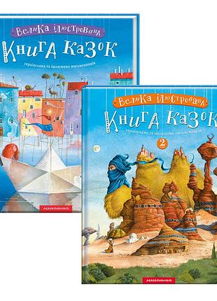 Комплект из 2-х книг крупная иллюстрированная книга сказок том 1 и том 2 сборка сказок иллюстрирована