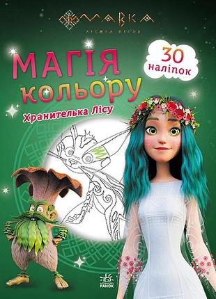 Мавка. магия цвета. хранитель леса