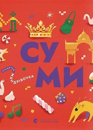 Книжечка-мандрівочка. суми