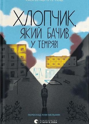 Раса буґавічуте-пеце - хлопчик, який бачив у темряві