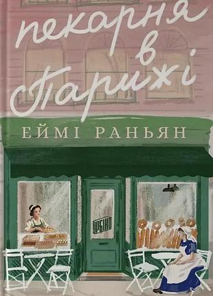 Еймі раньян - пекарня в парижі