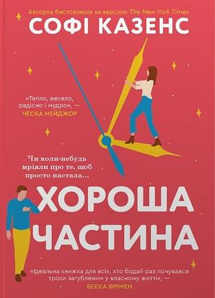Софі казенс - хороша частина