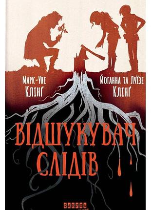 Марк-уве клінг, йоганна клінґ, луїзе клінґ - відшукувач слідів
