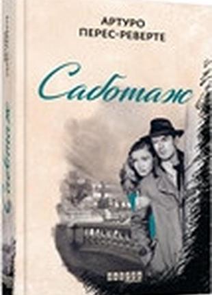 Саботаж