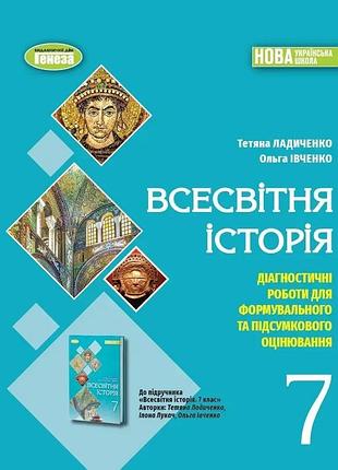 Тетяна ладиченко - всесвітня історія 7 клас., зошит з діагностичних робіт