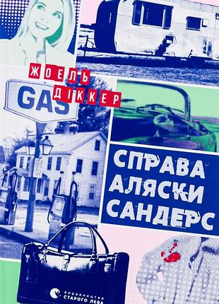 Книга справа аляски сандерс