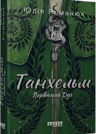 Танхельм. первичный дух
