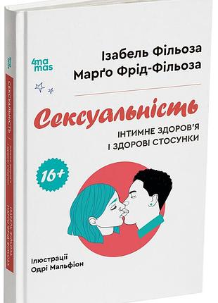 Сексуальность. интимное здоровье и здоровые отношения. 16+. дтб122