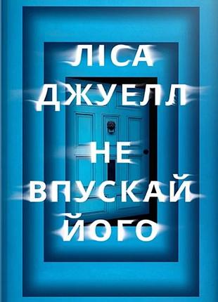 Ліса джуелл - не впускай його