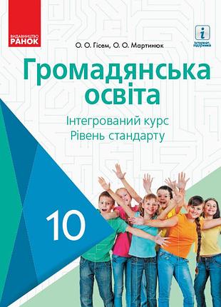 Гражданская образовательная основа. учебник. 10 клас. интегрированный курс, уровень стандарта