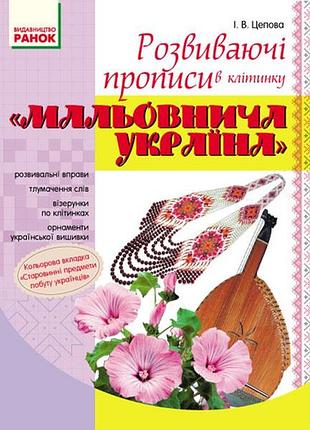 Розвиваючі прописи в клітинку. 1 клас. серія мальовнича україна