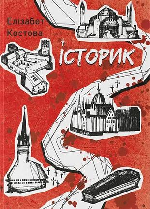 Елізабет костова - історик