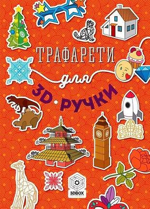 Трафарет для 3d-ручки 2