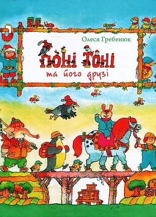 Олеся гребенюк - поні тоні та його друзі