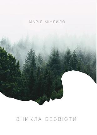 Марія міняйло - зникла безвісти