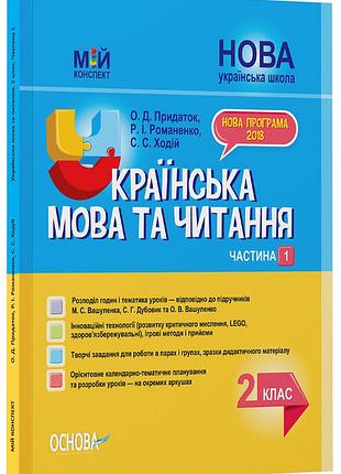 Разработки уроков украинский язык и чтение. 2 клас. часть 1 (до учебников м. с. вашуленка, с. г. дубовик и о. в. вашеуленко)