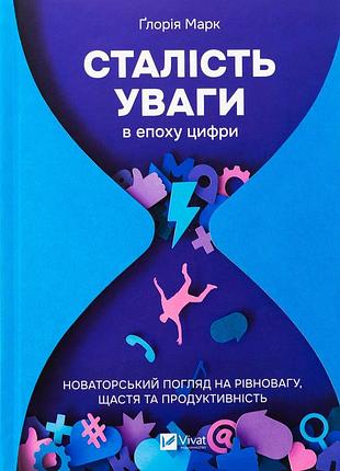 Книга сталость внимания в эпоху цифры - глория марк