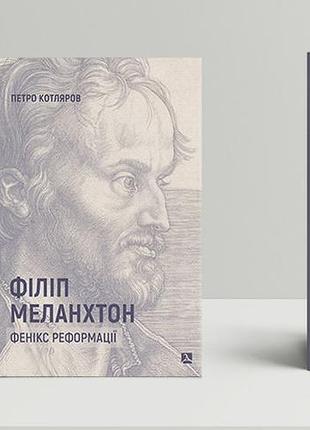Котляров петро - філіп меланхтон. фенікс реформації