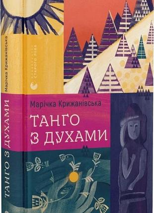 Марічка крижанівська - танго з духами