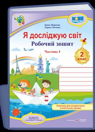 Жаркова ірина, мечник лариса - я досліджую світ : робочий зошит для 2 класу. у 2 ч. ч. 1 (до підручн. жаркової