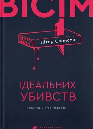 Пітер свонсон - вісім ідеальних убивств