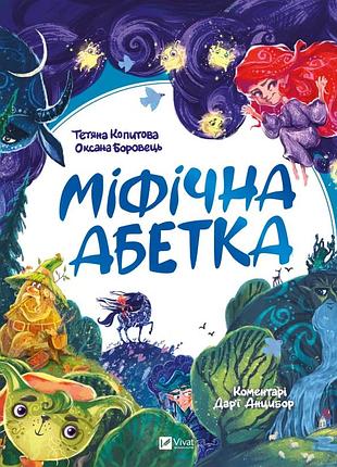 Тетяна копитова, оксана боровець, дар'я анцибор - міфічна абетка