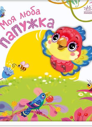 Моя люба папужка