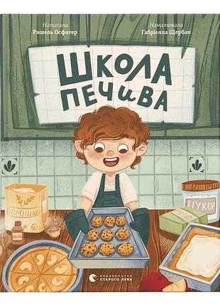 Рашель осфатер - школа печива