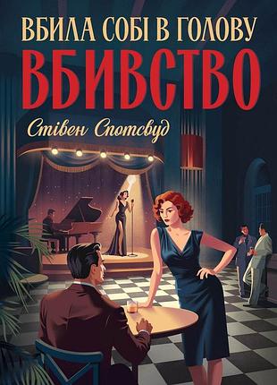 Кисть и паркер. убила себе в голову убийство. книга 4