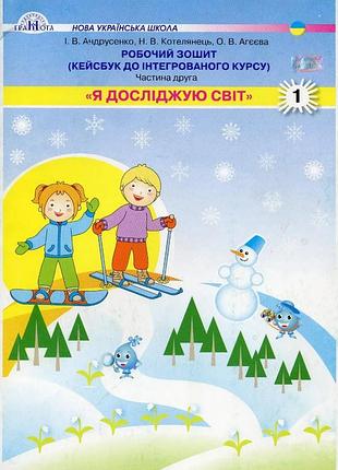 Ірина андрусенко - я досліджую світ. робочий зошит. кейсбук до інтегрованого курсу. 1 клас. частина 1