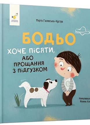 Марта галевська-кустра - бодьо хоче пісяти