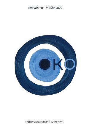 Меріенн майкрос - книга око