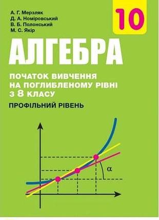 Аркадій мерзляк - алгебра і початки аналізу. підручник. 10 клас. профільний рівень.
