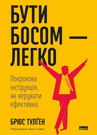 Брюс тулґен - бути босом — легко. покрокова інструкція, як керувати ефективно