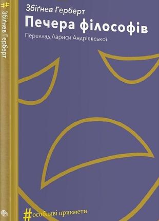 Збіґнев герберт - книга печера філософів