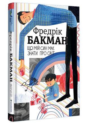 Фредрік бакман - що мій син має знати про світ